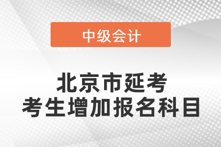 北京市朝陽區(qū)中級會計延考考生增加報名科目你了解嗎