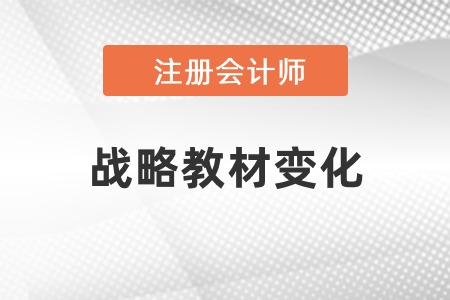 2021年注會戰(zhàn)略教材變化