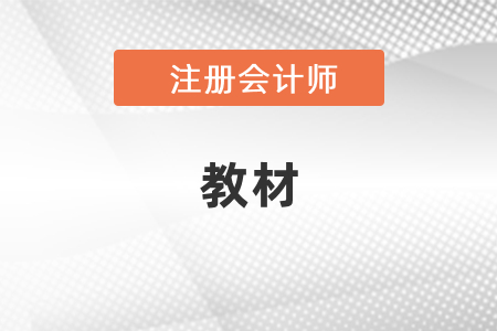 2021年注冊會計師教材變化點