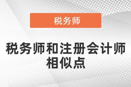 稅務(wù)師和注冊會計師相似點