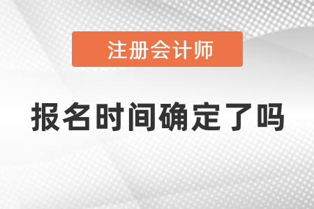 注會2021年報(bào)名時間確定了嗎