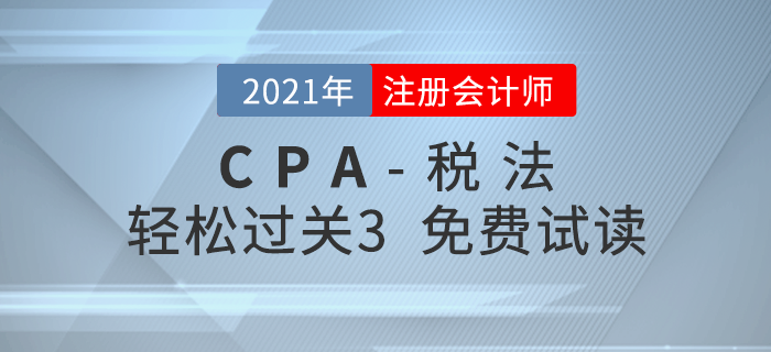 2021年注冊(cè)會(huì)計(jì)師稅法《輕松過(guò)關(guān)3》電子版免費(fèi)試讀！