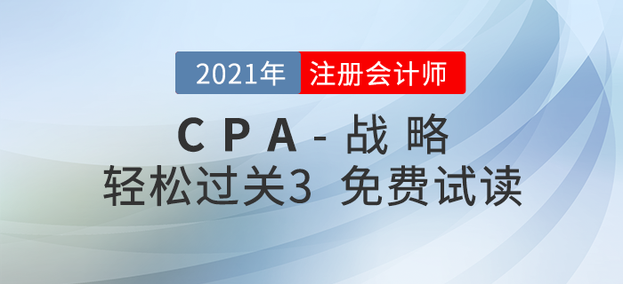 2021年注冊(cè)會(huì)計(jì)師戰(zhàn)略《輕松過(guò)關(guān)3》電子版免費(fèi)試讀！
