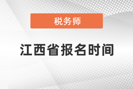 江西省撫州稅務(wù)師考試報名時間2021年度發(fā)布了嗎
