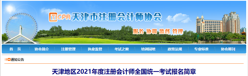 天津地區(qū)2021年度注冊會計師全國統(tǒng)一考試報名簡章 天津地區(qū)2021年度注冊會計師全國統(tǒng)一考試報名簡章