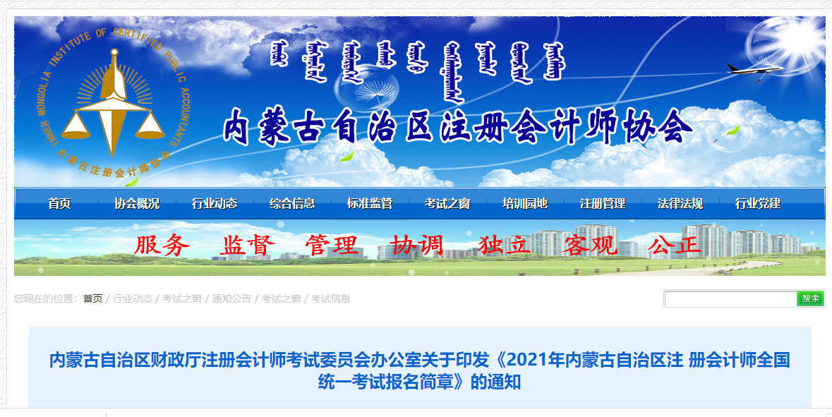 關于印發(fā)2021年內蒙古自治區(qū)注冊會計師考試報名簡章的通知 關于印發(fā)2021年內蒙古自治區(qū)注冊會計師考試報名簡章的通知