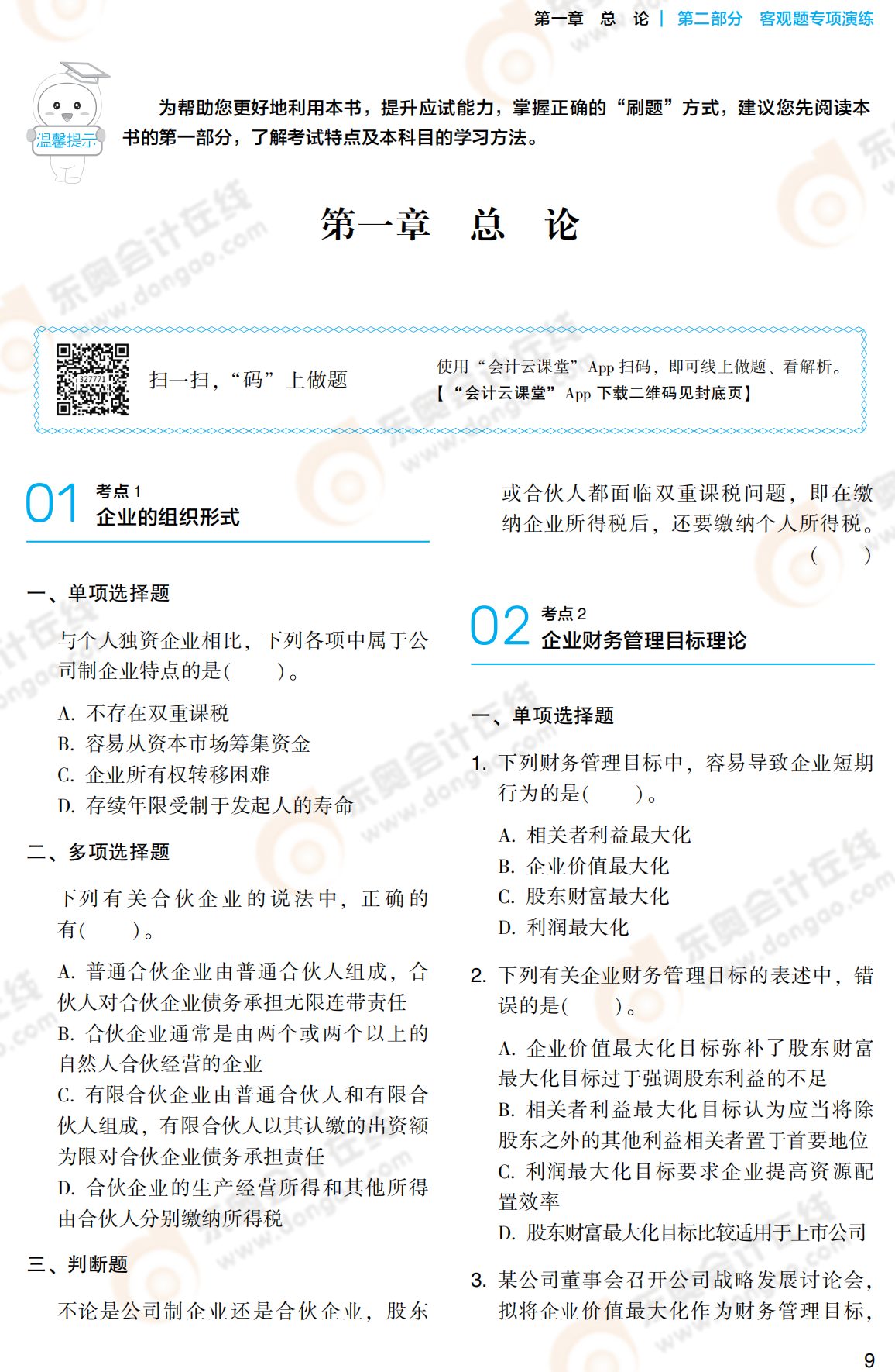 2021中級財務(wù)管理《輕2》試題試讀_00