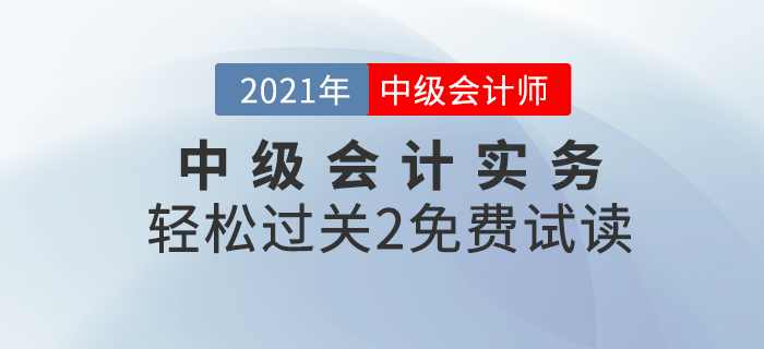 2021年中級會計輕松過關2《中級會計實務》，免費試讀！
