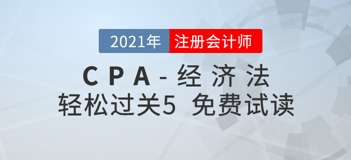 2021年注冊會計師經(jīng)濟(jì)法《輕松過關(guān)5》電子版免費試讀！