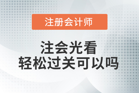注會(huì)光看輕松過(guò)關(guān)可以嗎？