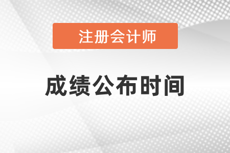 2021年cpa考試成績公布時間