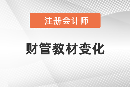 2021年cpa財(cái)管教材變化