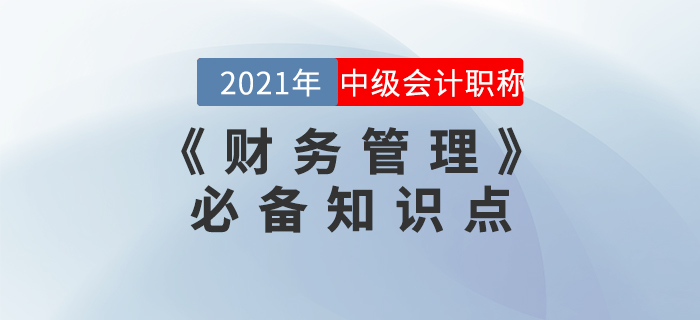 2021年中級(jí)會(huì)計(jì)《財(cái)務(wù)管理》必備考點(diǎn)集結(jié)！火速收藏！