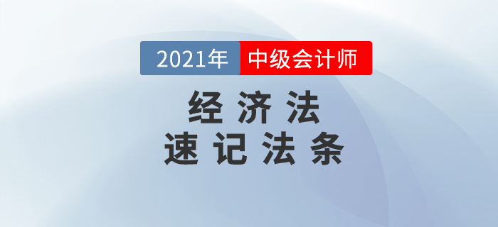2021年中級會計《經(jīng)濟(jì)法》86個法條匯編，提分速看！