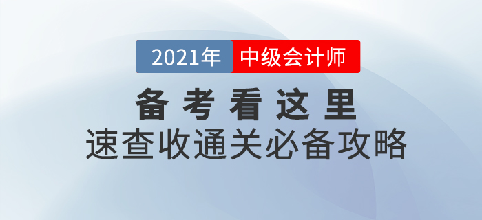 2021年中級會計職稱備考看這里！備考學(xué)習(xí)攻略，助你一臂之力！