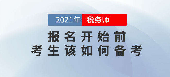 2021年稅務(wù)師報(bào)名簡章何時(shí)公布？現(xiàn)階段應(yīng)該怎么學(xué)？