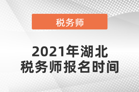 2021年湖北省十堰稅務(wù)師報名時間