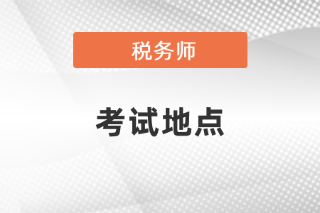 稅務(wù)師考試的地點是報考的地點嗎？