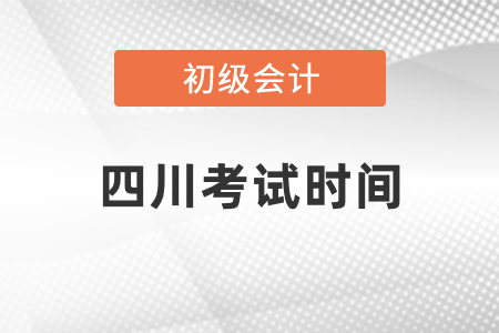 四川省巴中初級(jí)會(huì)計(jì)考試2021年考試時(shí)間