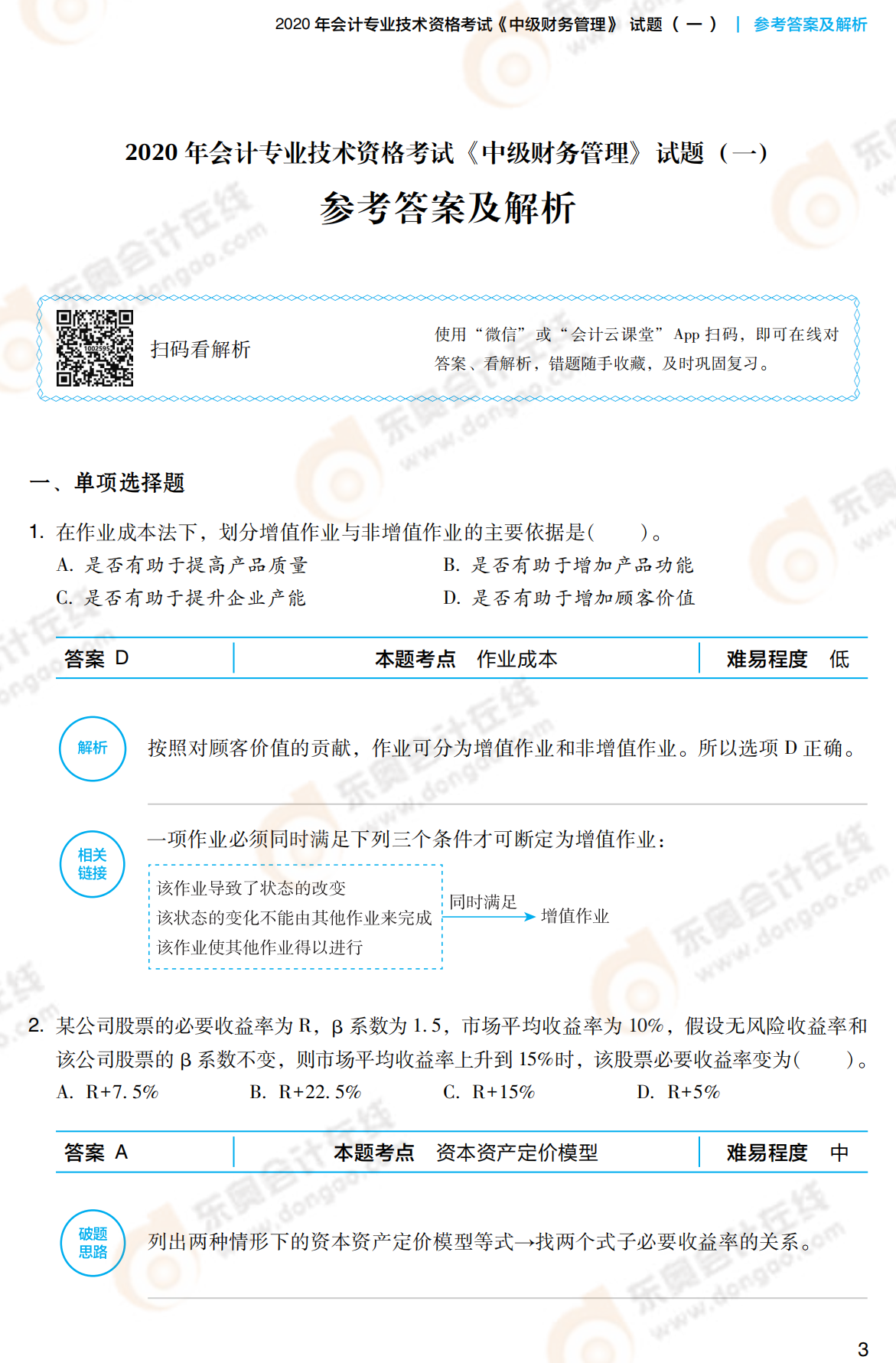 2021中級財務管理《輕3》答案試讀_00