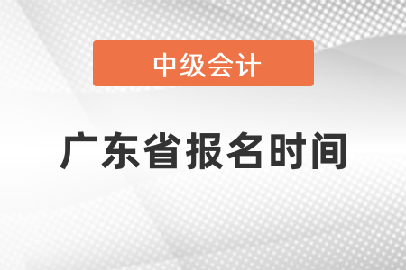 廣東省中級(jí)會(huì)計(jì)證報(bào)名時(shí)間2021年度到了嗎