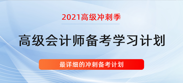 復習指導：詳細的高會學習計劃！沖刺階段適用！