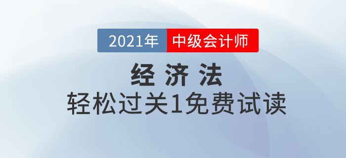 2021年中級(jí)會(huì)計(jì)經(jīng)濟(jì)法《輕松過(guò)關(guān)1》電子版免費(fèi)試讀！