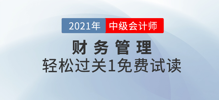 福利！2021年中級會計財務管理《輕松過關1》試讀！