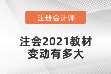 注會2021教材變動有多大