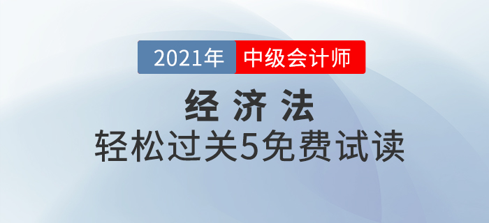 2021年中級(jí)會(huì)計(jì)輕松過關(guān)5《經(jīng)濟(jì)法》，免費(fèi)試讀！