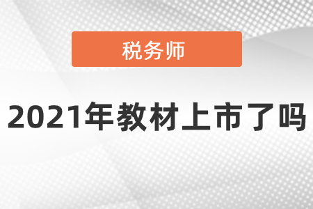 稅務(wù)師2021年教材上市了嗎