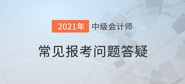 抓緊！2021年中級(jí)會(huì)計(jì)報(bào)名即將結(jié)束，報(bào)考疑問詳細(xì)解答，附優(yōu)惠介紹！