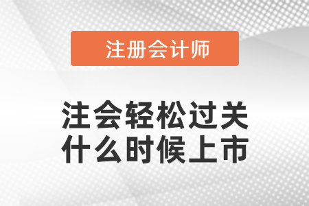 注會(huì)輕松過關(guān)什么時(shí)候上市