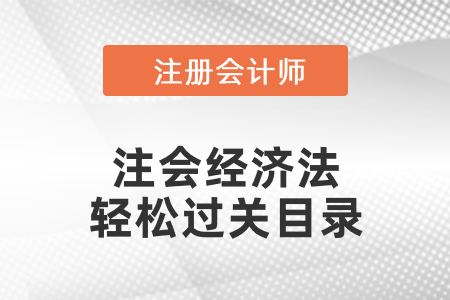 注會(huì)經(jīng)濟(jì)法輕松過(guò)關(guān)目錄