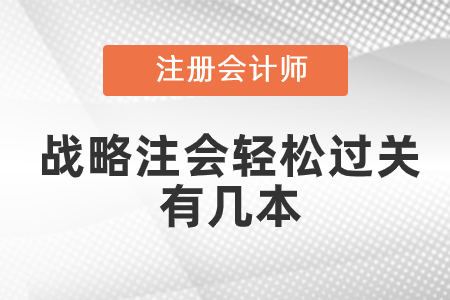 戰(zhàn)略注會(huì)輕松過(guò)關(guān)有幾本