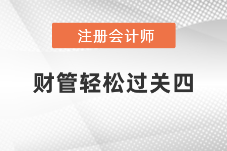 注會財管輕松過關(guān)四