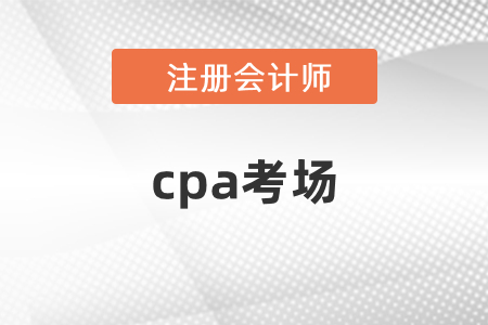 贛州市石城縣cpa考場(chǎng)