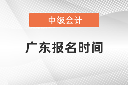 2021年廣東中級會計報名時間你知道嗎
