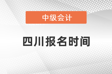 2021四川省達州中級會計師報名時間