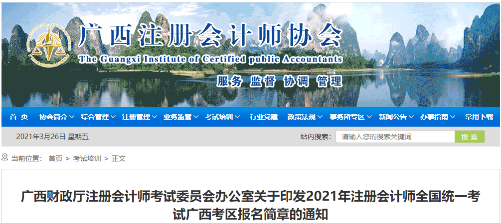 關于印發(fā)2021年注冊會計師考試廣西考區(qū)報名簡章的通知 關于印發(fā)2021年注冊會計師考試廣西考區(qū)報名簡章的通知