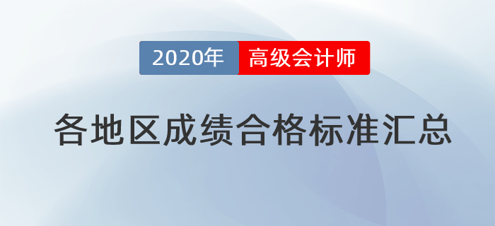 2020年高級(jí)會(huì)計(jì)師各地區(qū)省級(jí)成績(jī)合格標(biāo)準(zhǔn)匯總
