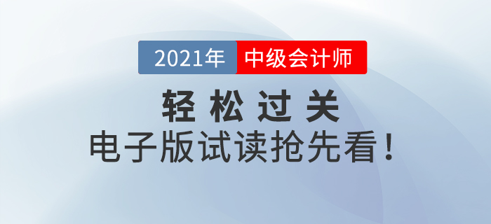 2021年中級會計(jì)《輕松過關(guān)》系列輔導(dǎo)書，電子版試讀搶先看！