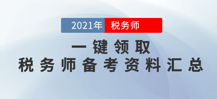 2021年稅務(wù)師考試備考資料大匯總，一鍵領(lǐng)??！