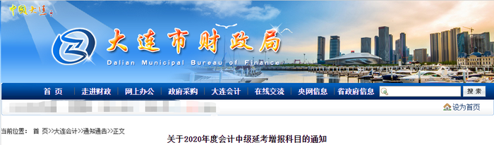 遼寧省大連市公布中級(jí)會(huì)計(jì)職稱延考增報(bào)科目的通知