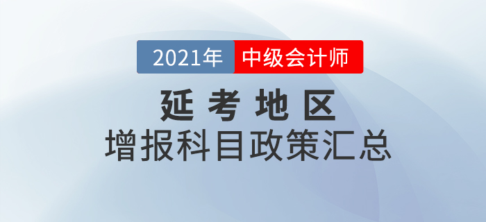 關(guān)注！2020年度延考地區(qū)中級會計報名增報科目政策匯總！