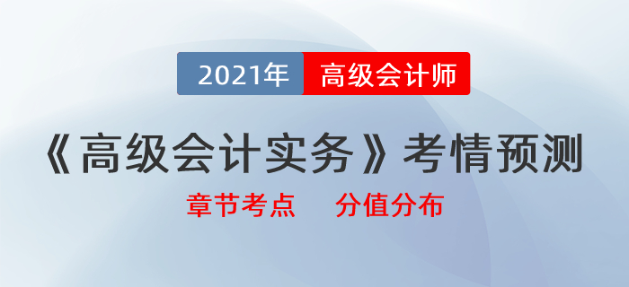 2021《高級會(huì)計(jì)實(shí)務(wù)》最新考情預(yù)測，帶你拆分章節(jié)考點(diǎn)及分值分布！