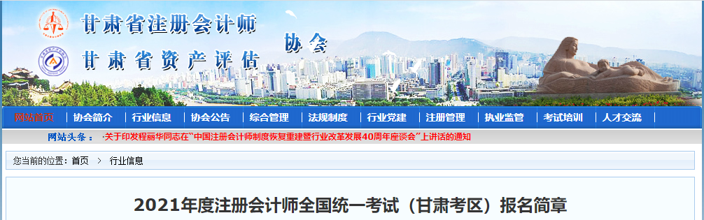 2021年度注冊(cè)會(huì)計(jì)師全國(guó)統(tǒng)一考試（甘肅考區(qū)）報(bào)名簡(jiǎn)章