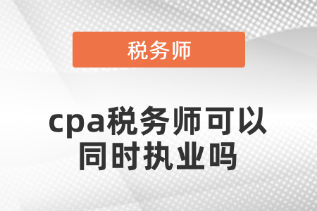 注冊會計師稅務(wù)師可以同時執(zhí)業(yè)嗎？