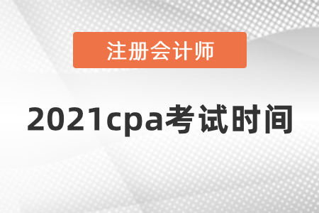 2021cpa考試科目時間安排