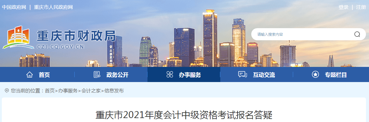 重慶市2021年度中級會計(jì)資格考試報(bào)名答疑